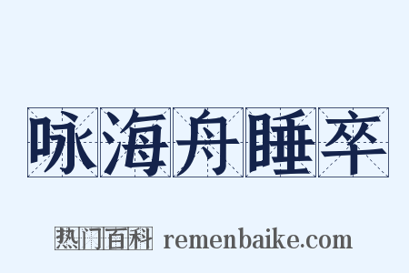 咏海舟睡卒是什么意思的图片